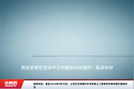 键凯科技：截至2024年8月30日，公司已支持国内外多款聚乙二醇修饰药物和医疗器械项目视频封面