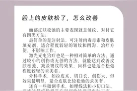 潮颜社日签 | 脸上的皮肤松了，怎么改善？图片