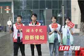湘南学院：以“心”迎新 满“新”欢喜图片