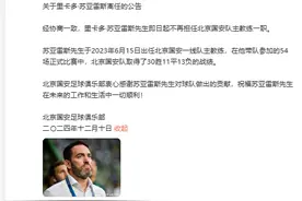北京国安主帅苏亚雷斯离任图片