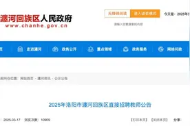 事业编制！洛阳市瀍河区公开招聘29人图片