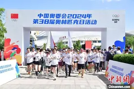 中国奥委会奥林匹克日活动举行 张家齐分享运动妙招图片
