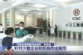 “利率调整兜底条款”是什么？你的定期存款利率会受影响吗？一文了解→图片