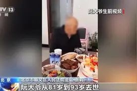 热心村民照顾独居老人12年，法院判决其继承北京5套房产图片