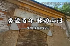 脉动山河——张博铁路开通120周年追访｜奔流百年 路进城兴图片