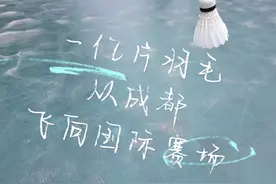 一亿片羽毛从成都飞向国际赛场图片