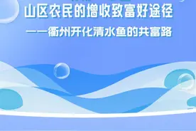 “养好一条鱼”山区农民的增收致富好途径——衢州开化清水鱼的共富路图片