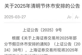 休市安排！沪深北交易所发布图片