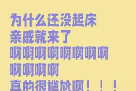 家里来了亲戚，但我还没起床！试问这局该怎么破……图片