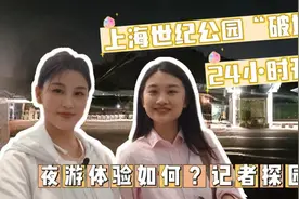 上海世纪公园“破墙”24小时开放，看看大家都去做些什么？视频封面