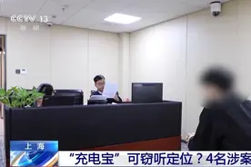 能窃听、可定位的“充电宝”？这条犯罪链被一网打尽！图片