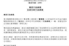 孙东旭解职原因披露！董宇辉职位有变？图片