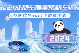 2024成都车展重磅新车汇总 特斯拉Model Y惨遭围剿图片