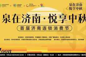 活动预告|“泉在济南·悦享中秋”首届济南连锁消费节即将启动图片