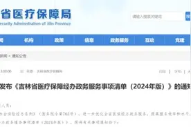 最新通知！事关吉林省医保图片