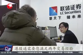 “科技热”吹至恒生指数 港股通开户热情攀升视频封面