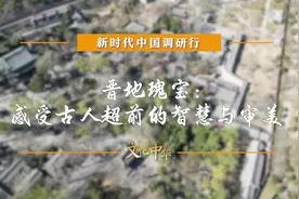 新时代中国调研行之文化中华·国宝故事丨晋地瑰宝：感受古人超前的智慧与审美图片