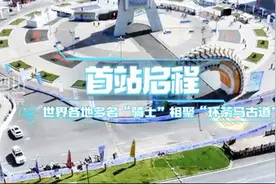 首站启程！世界各地多名“骑士”相聚“环茶马古道”图片