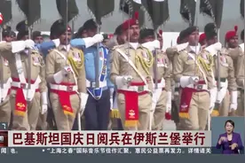 巴基斯坦国庆日阅兵在伊斯兰堡举行 中国人民解放军仪仗司礼大队参加阅兵视频封面