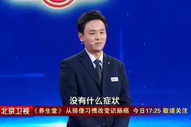 【养生堂】今日17:25播出《从排便习惯改变识肠癌》图片