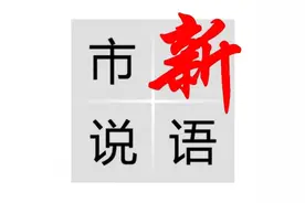 市说新语丨商品房按套内面积计价是大势所趋图片