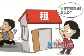 租客“弃房跑路”，房东如何维权？图片