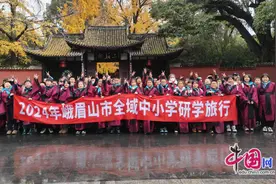 品东坡古韵，承文豪遗风 峨眉一小开展主题研学旅行活动图片