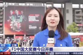 F1中国大奖赛开赛，中国首位F1车手主场作战图片