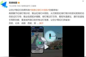 高德地图上线红绿灯AI领航功能，手机端起步提醒成亮点图片