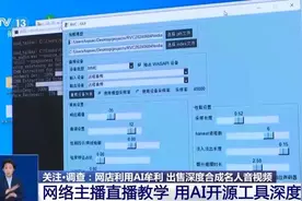 几十元就可定制！AI合成名人音视频乱象揭露图片