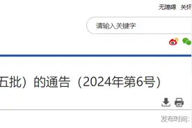 国家药监局关于发布仿制药参比制剂目录（第七十五批）的通告（2024年第6号）图片