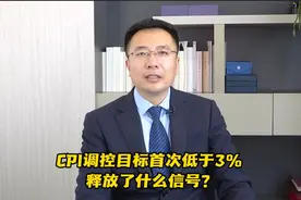 CPI调控目标首次低于3% 释放了什么信号？ | 首席读两会视频封面