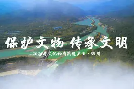川台承制 ｜ 保护文物 传承文明 四川省文化遗产宣传片上线视频封面