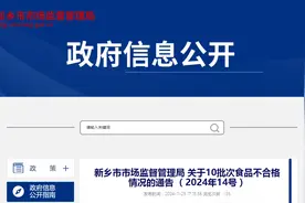 河南省新乡市市场监督管理局关于10批次食品不合格情况的通告 （2024年14号）图片