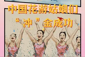 AI漫画看奥运 | 水中“芭蕾” 优雅对决图片