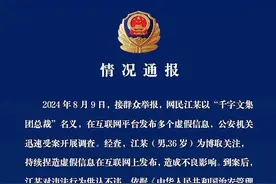 “集团总裁江某”高调称“受多位官员关照”？警方通报：为虚假信息，对其行政拘留15日图片