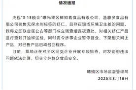 总台报道有反馈丨江苏连云港相关虾仁产品已被查封 涉事企业停业图片