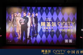 《阿盖尔：神秘特工》中国首映 上演特工环球冒险故事图片