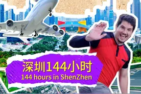 深圳144小时图片