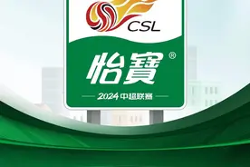 官宣！华润怡宝冠名2024中国足球协会超级联赛图片