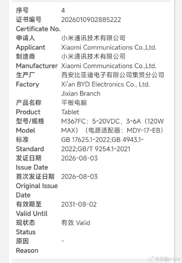小米两款新旗舰平板通过认证 最高支持120W快充