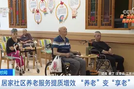 “AI+养老”晚年更美好 “家庭护理院”让“养老”变“享老”图片