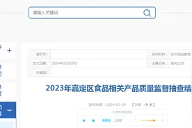 2023年上海市嘉定区食品相关产品质量监督抽查结果图片