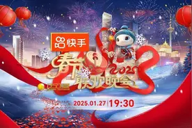 2025年辽宁卫视春节联欢晚会正式官宣 快手独家冠名图片