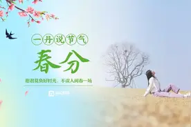 一丹说节气 | ④春分：愿君莫负好时光，不误人间春一场图片