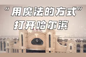 秀我中国｜“用魔法的方式”打开哈尔滨图片