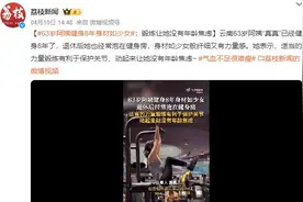 63岁阿姨健身8年身材如少女：动起来让她没有年龄焦虑图片