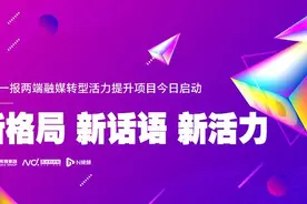 新格局，新话语，新活力！南都一报两端一体化升级今日启动图片
