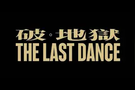 电影《破•地狱》主题曲MV预告视频封面