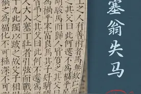 一帧蜀籍丨塞翁失马焉知非福图片